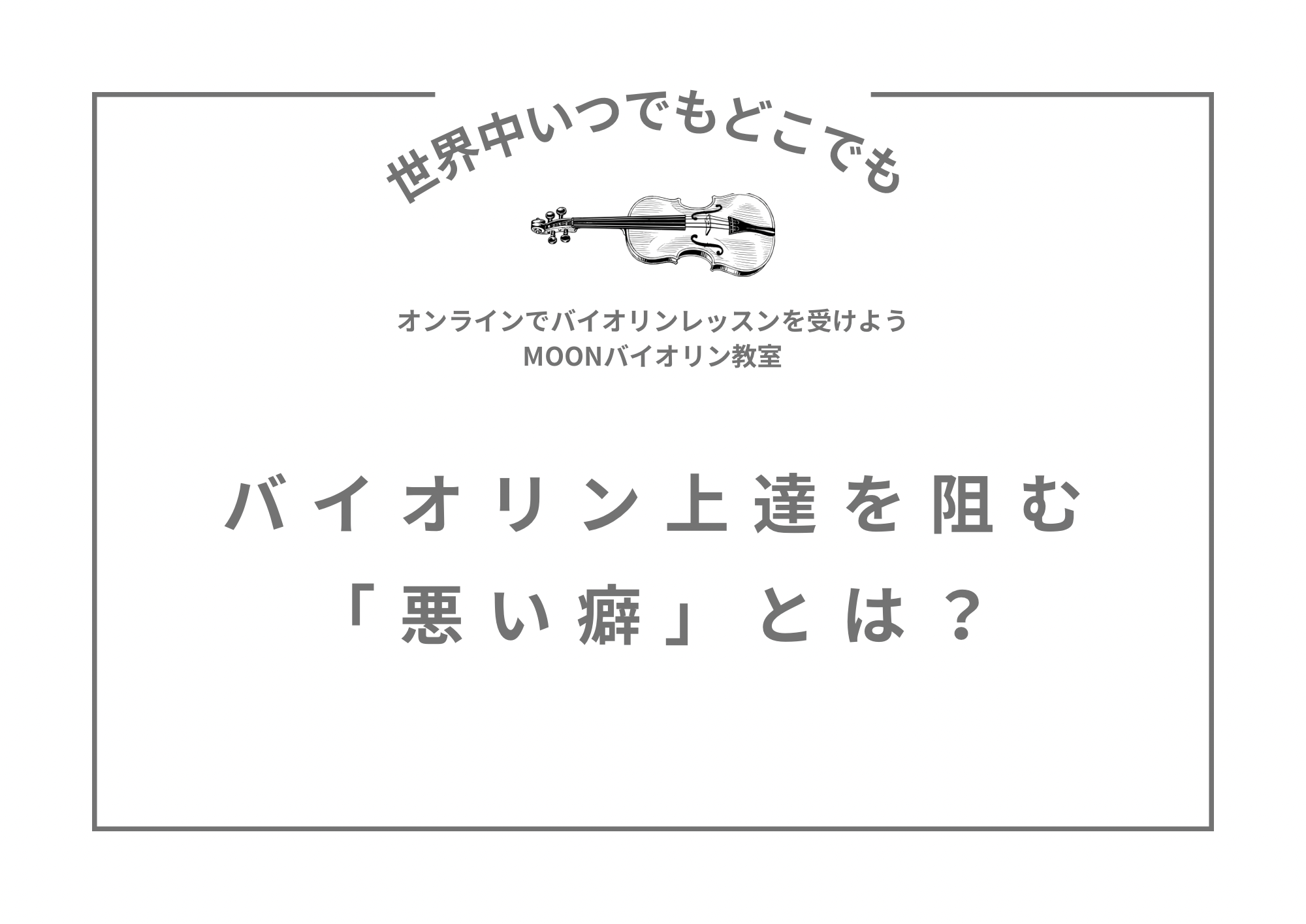 バイオリンレッスン　バイオリン教室　悪い癖